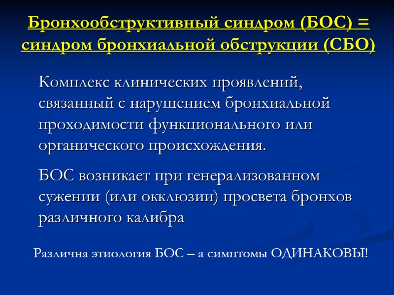Бронхообструктивный синдром (БОС) = синдром бронхиальной обструкции (СБО)   Комплекс клинических проявлений, связанный